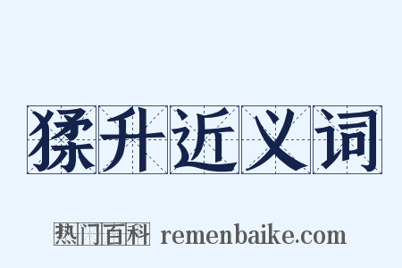 猱升近义词是什么意思的图片